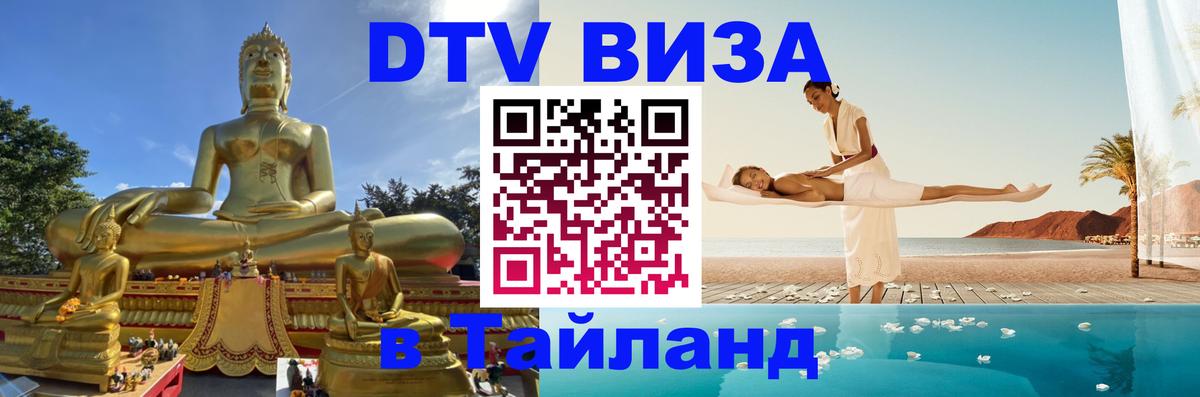 Электронная виза DTV в Тайланд Бишкек 